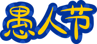 愚人节艺术字体装饰矢量透明png