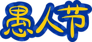 愚人节艺术字体装饰矢量透明png