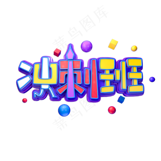 冲刺班立体艺术字