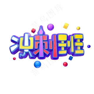 冲刺班立体艺术字