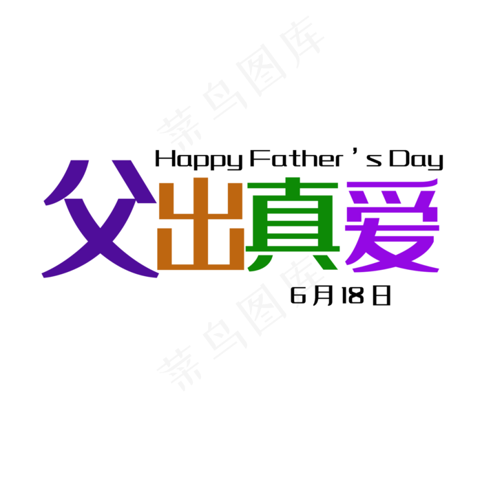 艺术字父出真爱(2000X2000(DPI:150))psd模版下载