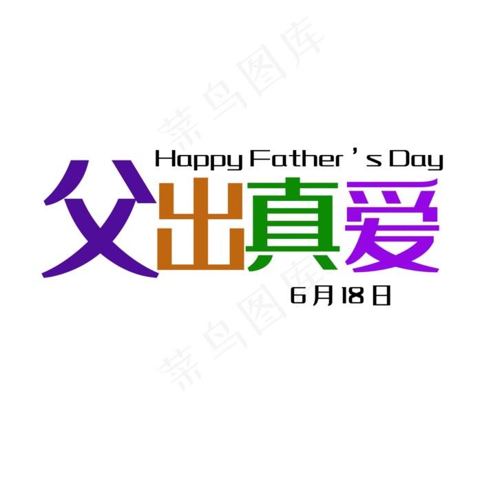 艺术字父出真爱(2000X2000(DPI:150))psd模版下载