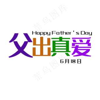 艺术字父出真爱