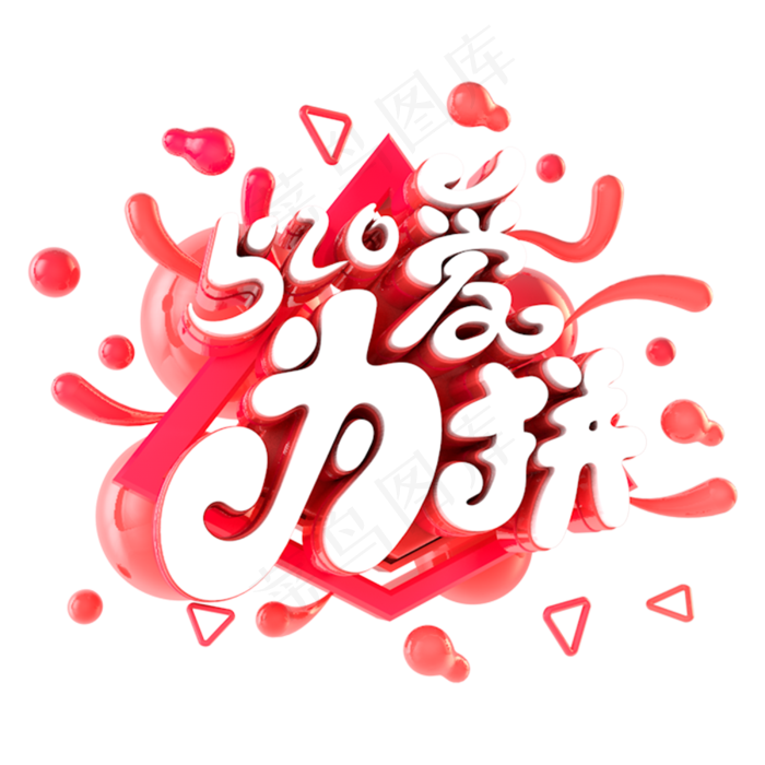 520为爱拼电商促销立体主题