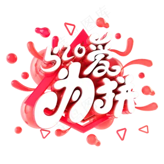 520为爱拼电商促销立体主题