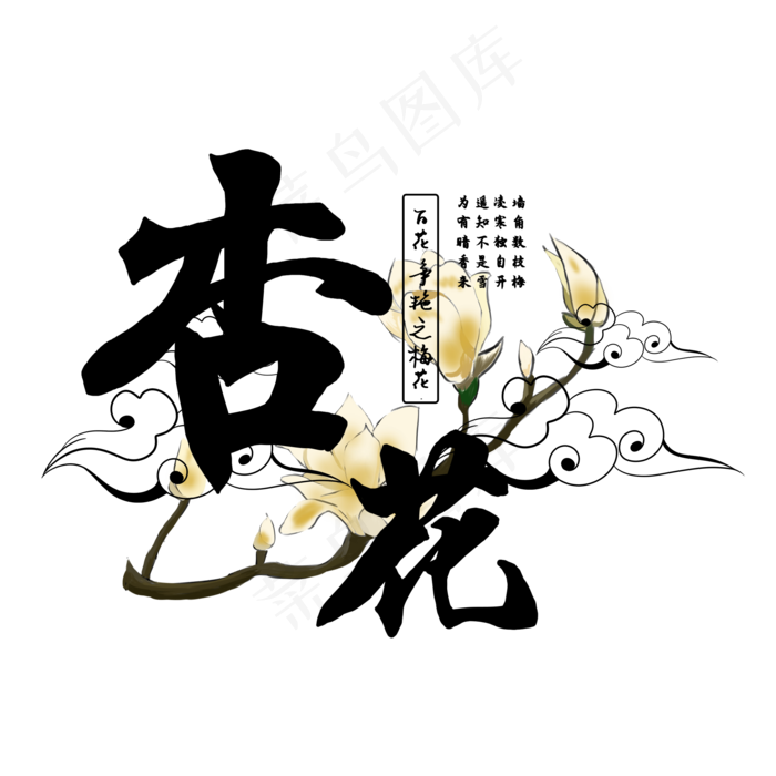 古风百花系列之杏花(2000X2000(DPI:150))psd模版下载