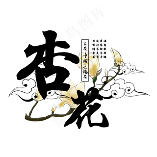 古风百花系列之杏花