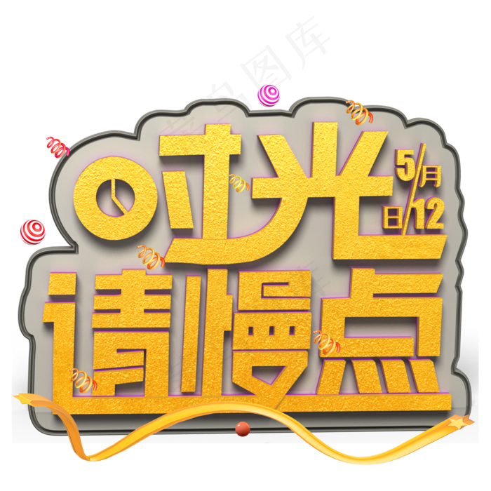 时光请慢点金色