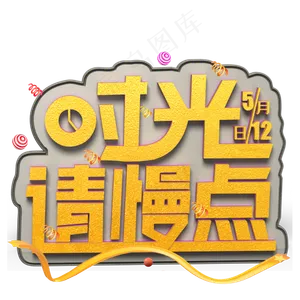 时光请慢点金色