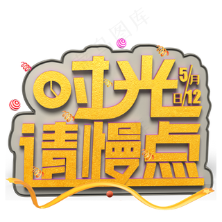 时光请慢点金色