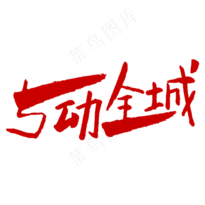 5动全城五一劳动节促销(2345X2345(DPI:150))psd模版下载