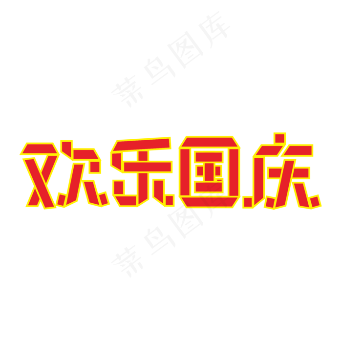 欢乐国庆折纸字(2000X2000(DPI:300))cdr矢量模版下载