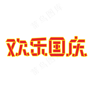 欢乐国庆折纸字