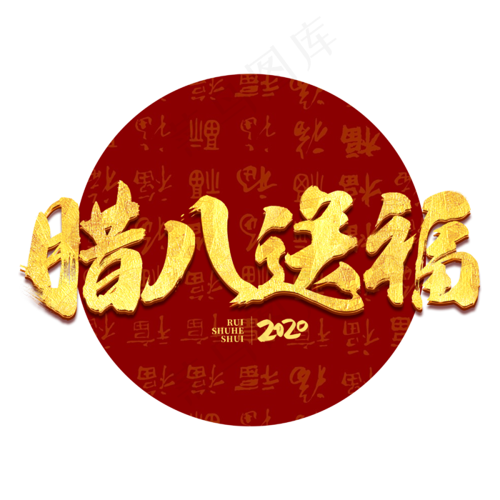 腊八送福腊八节节日庆典毛笔书法字体(3000X3000(DPI:300))psd模版下载