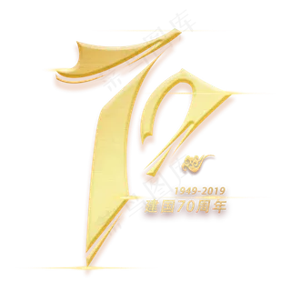 七十周年创意数字字体