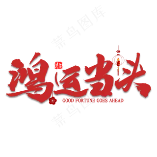 鸿运当头艺术字书法