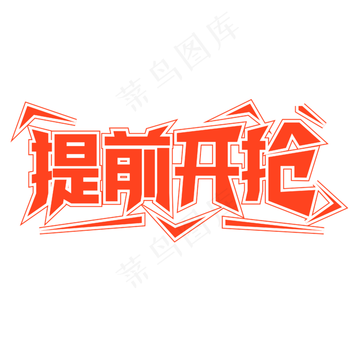 双十一促销提前开抢(4167*4167px 	      )ai矢量模版下载