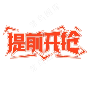 双十一促销提前开抢