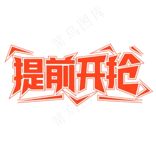 双十一促销提前开抢