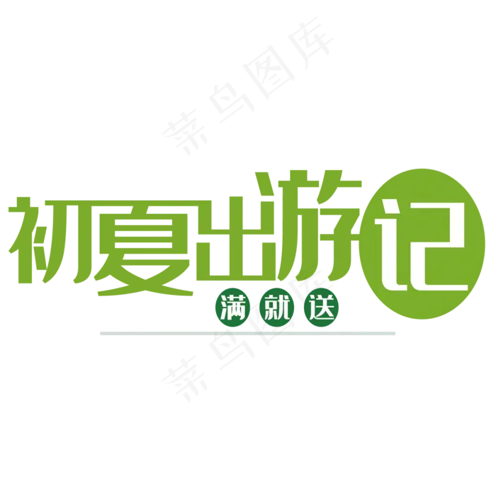 初夏出游(2000X2000(DPI:150))psd模版下载