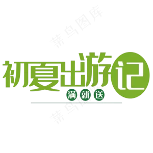 初夏出游