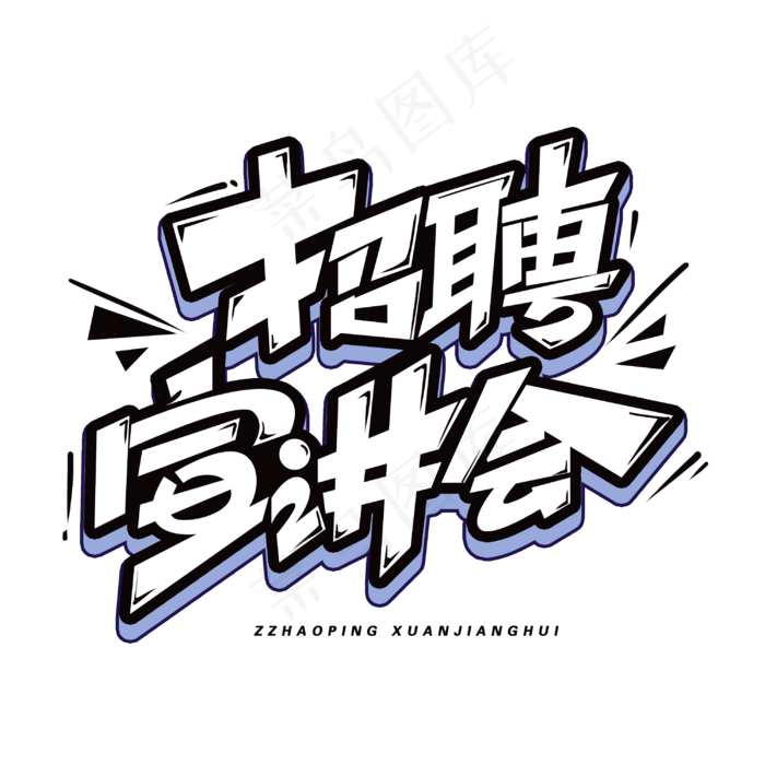 招聘宣讲会创意字体(3000*3000px 	      )psd模版下载