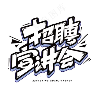 招聘宣讲会创意字体
