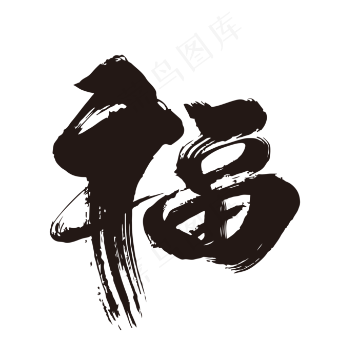 福创意新年词汇设计(2000*2000px)psd模版下载