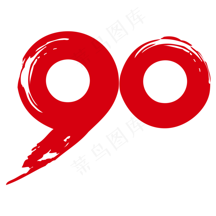 90字体设计,免抠元素艺术字(1500*1500px)psd模版下载