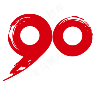 90字体设计,免抠元素艺术字