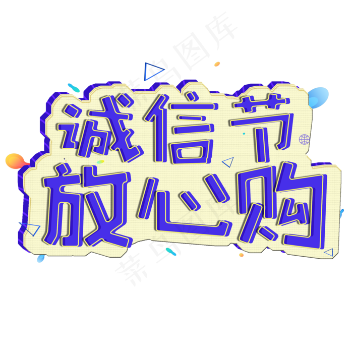 3.15生活315消费创意字艺术字设计诚信315