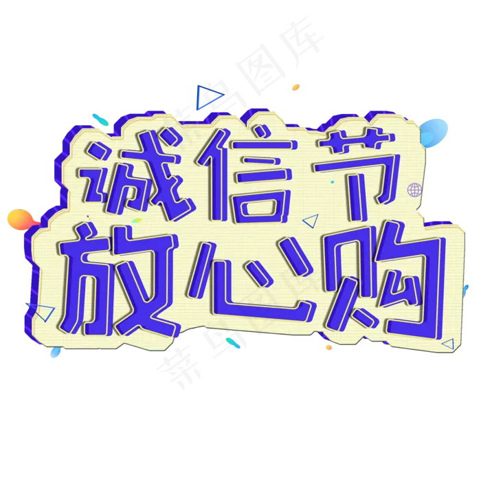 3.15生活315消费创意字艺术字设计诚信315(2000X2000(DPI:150))psd模版下载