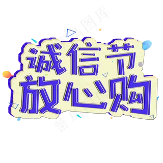 3.15生活315消费创意字艺术字设计诚信315