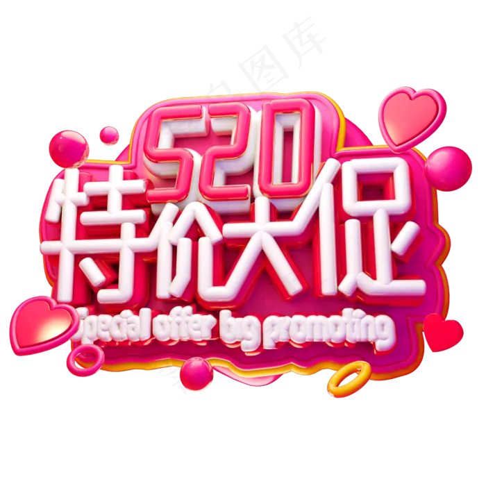 520特价大促3D字体设计(2500X2500(DPI:150))psd模版下载