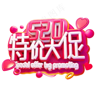 520特价大促3D字体设计