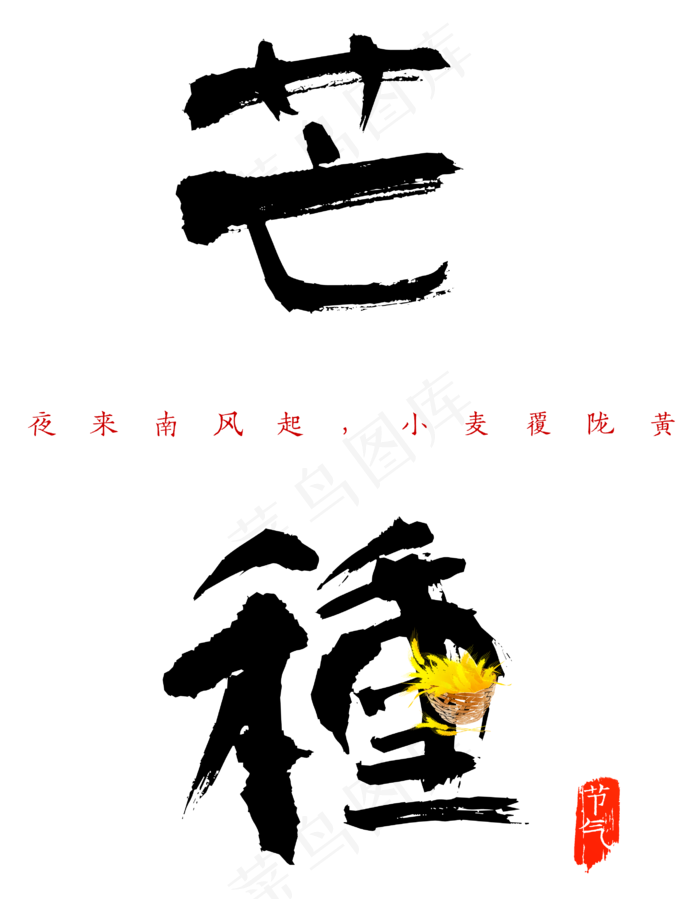 芒种艺术毛笔字