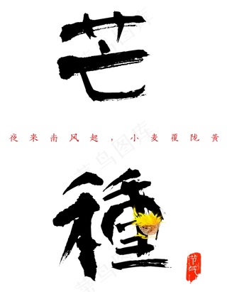 芒种艺术毛笔字