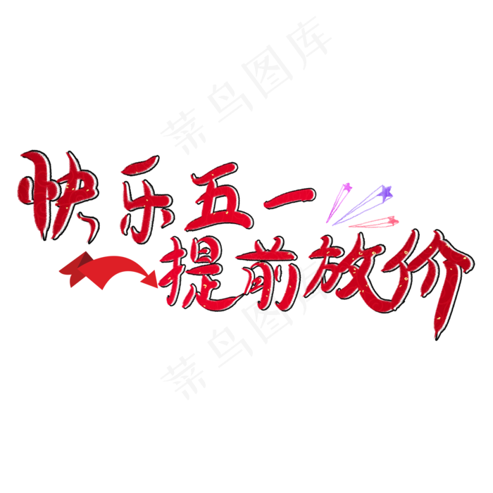 快乐五一提前放价创意卡通红色