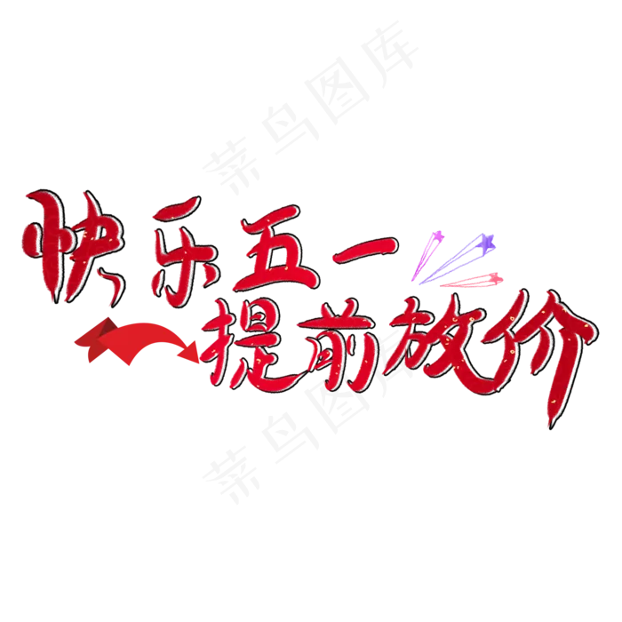 快乐五一提前放价创意卡通红色(2000X2000(DPI:150))psd模版下载