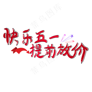 快乐五一提前放价创意卡通红色