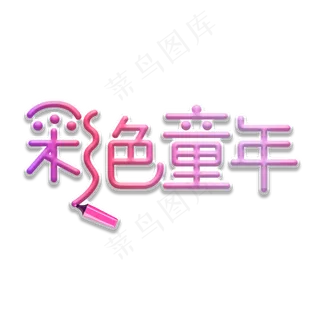彩色童年画笔 彩色童年画笔