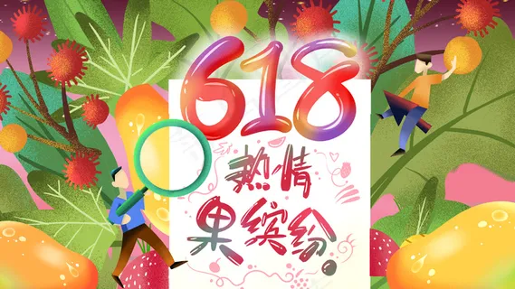 卡通手绘风618大促水果配图