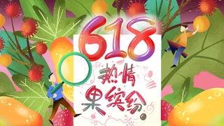 卡通手绘风618大促水果配图