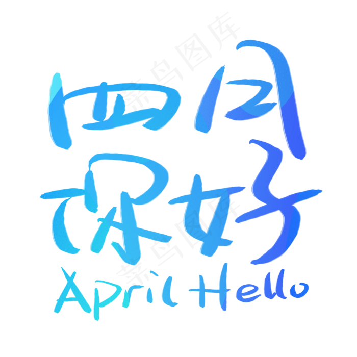 四月你好手写手稿POP卡通艺术字(3003X3003(DPI:72))psd模版下载