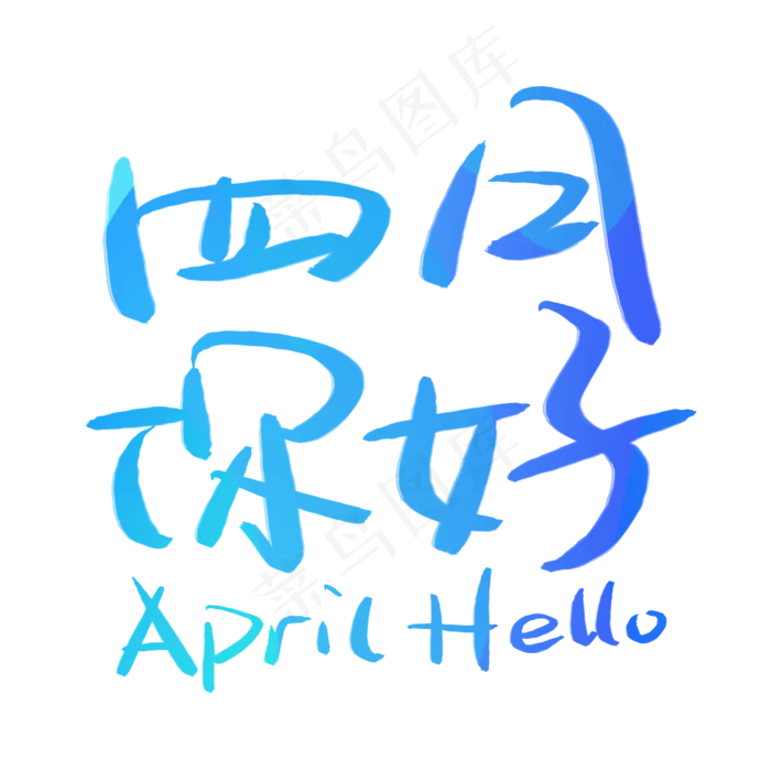 四月你好手写手稿POP卡通艺术字(3003X3003(DPI:72))psd模版下载