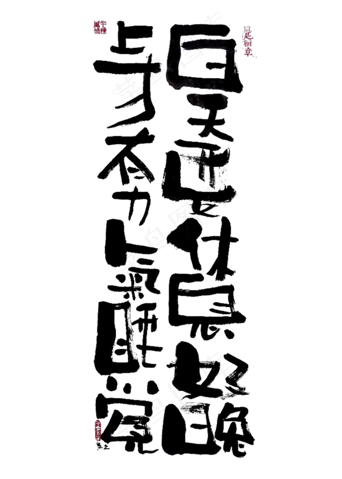 【蓝先生·墨字】白天要好好休息晚上才有力气睡觉(2000X2800(DPI:300))psd模版下载