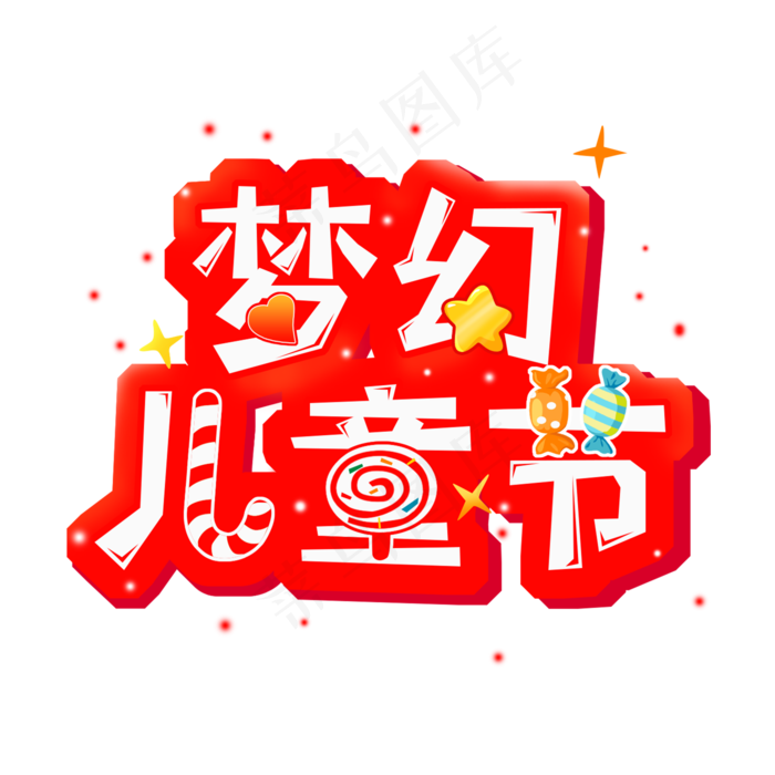儿童节六一儿童节欢乐儿童节(2000X2000(DPI:300))psd模版下载