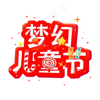 儿童节六一儿童节欢乐儿童节