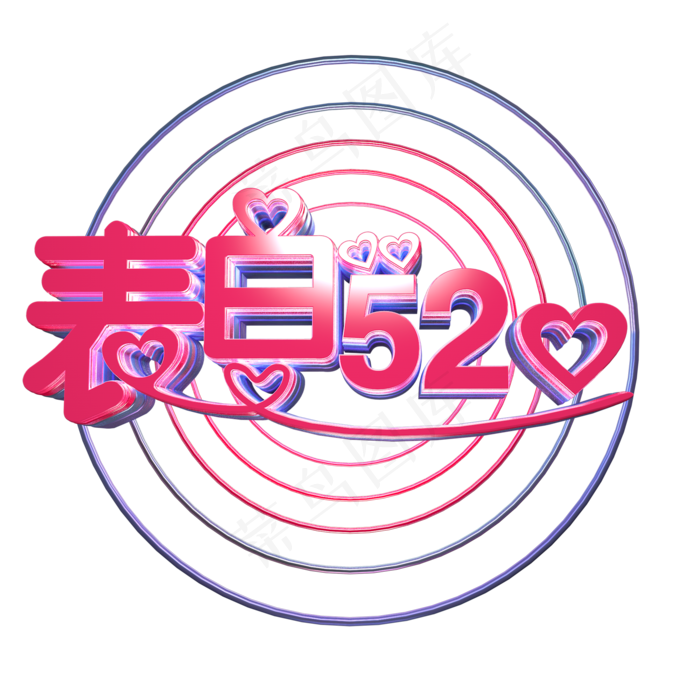 314表白520(2000*2000px 	      )