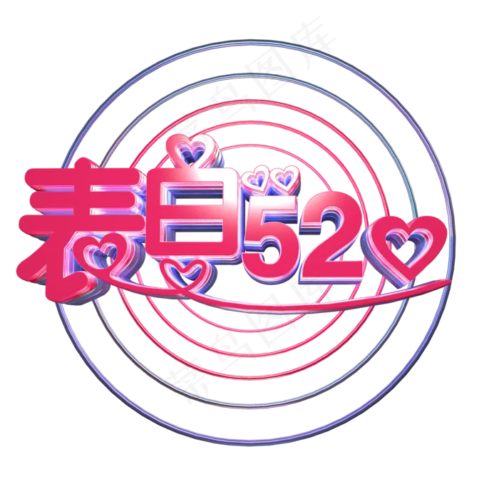 314表白520(2000*2000px 	      )